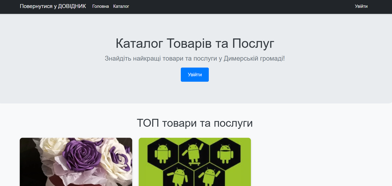 Каталог товарів Димерської громади